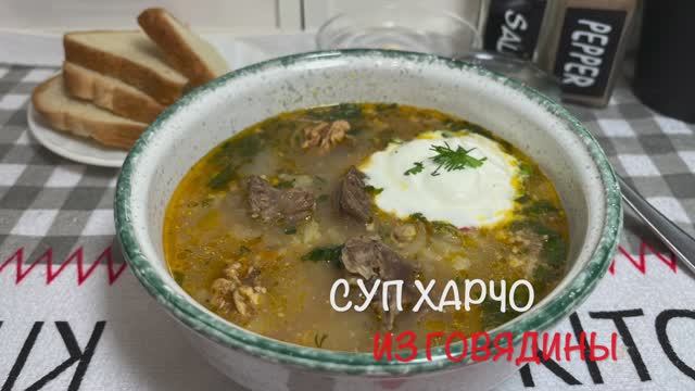 Суп Харчо | Суп Харчо из говядины | Простой рецепт грузинской кухни | рецепты просто