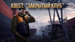 Escape from Tarkov / Тарков # Лыжник КВЕСТ: "Закрытый клуб"