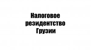 Налоговое  резидентство  Грузии