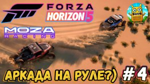 Forza Horizon 5 🔴 [Стрим #4] Moza R3 новая игра продолжение