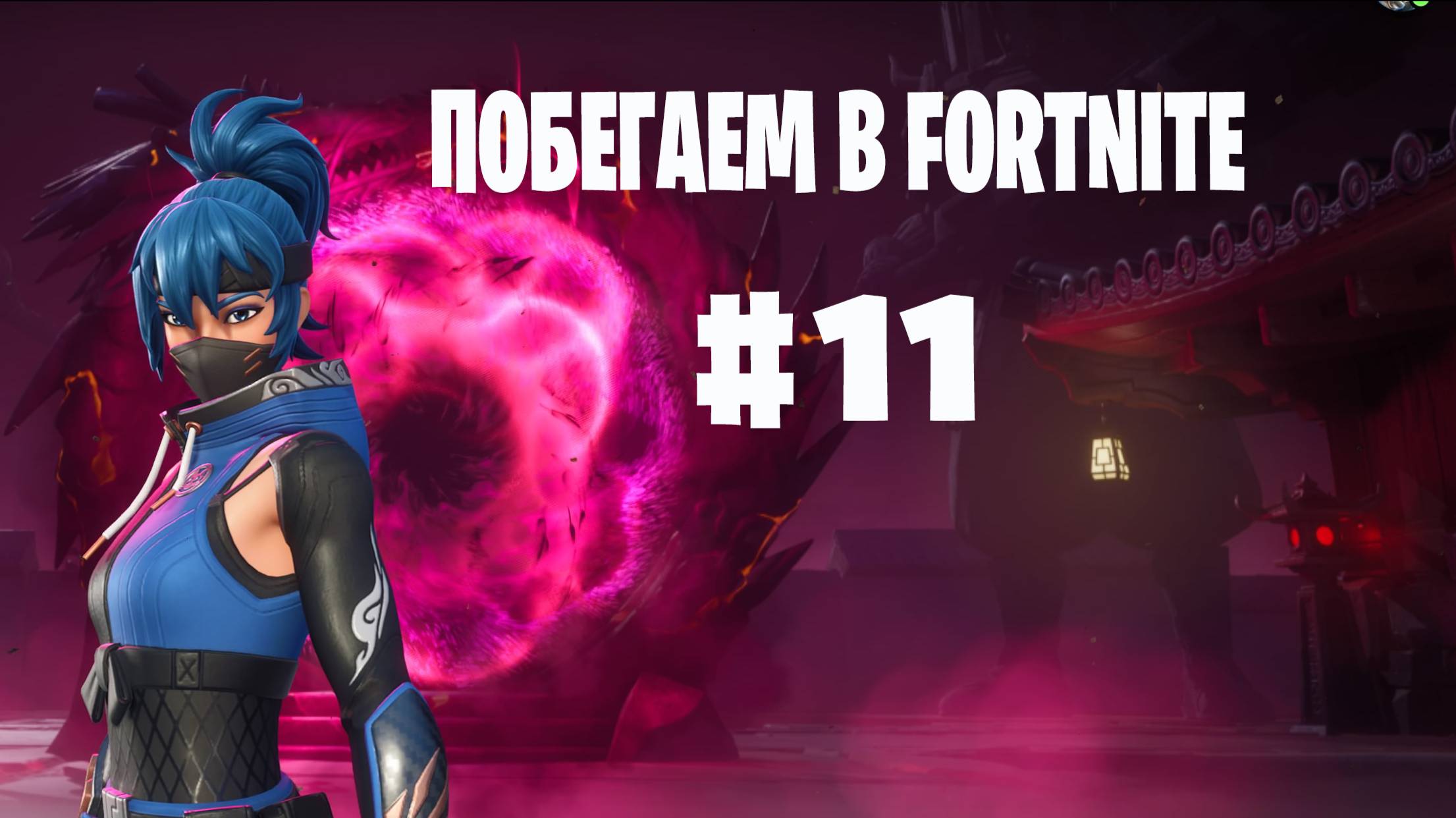 Побегаем в Fortnite? #11 - Глава 6 / Сезон 1 // Нулевая высота // PS5