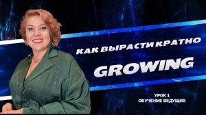 Урок 1. Бизнес тренажер GROWING. Как вырасти кратно
