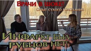 Инфаркт БЫЛ, рубцов НЕТ. Врачи в шоке! Опыт сухого голодания