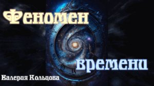 Феномен времени