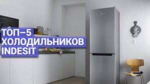 ТОП–5 холодильников Indesit ❄️Какой выбрать? Обзор надежных моделей!