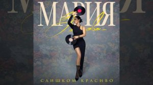 Слишком красиво - Мария Зайцева.
