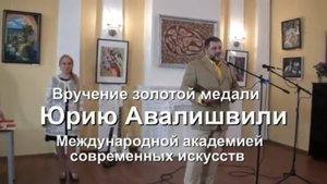 Вручение золотой медали Юрию Авалишвили Международной академии современных искусств