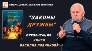 Презентация книги Василия Ловчикова "Законы дружбы". Интернациональный Союз писателей