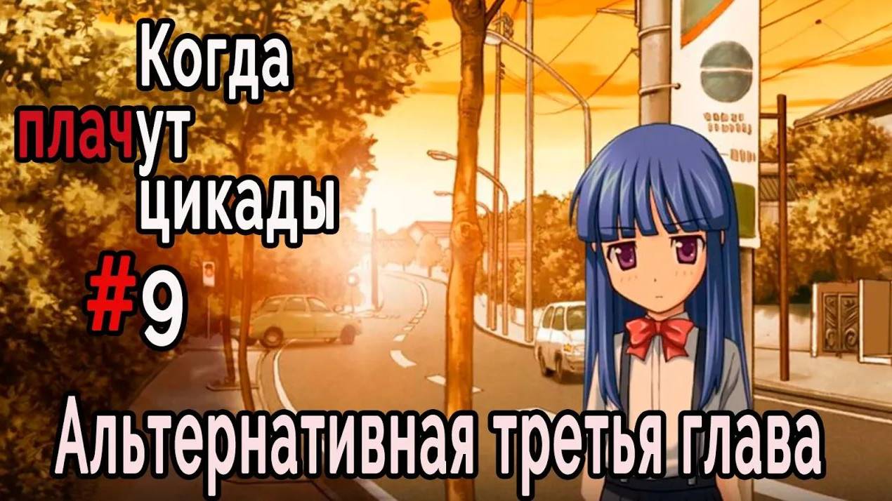 Когда плачут цикады. Эксклюзивные главы /Tsukiotoshi/ #9 В поисках Сатоко