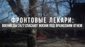 Спецрепортаж WG: Фронтовые лекари: военмеды 24/7 спасают жизни под вражеским огнем