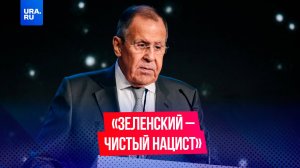 Глава МИД России Сергей Лавров назвал Зеленского чистым нацистом и предателем еврейского народа