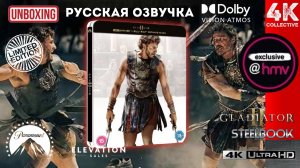 Распаковка эксклюзивного стилбука сэра Ридли Скотта «Гладиатор II» 4K UltraHD Blu-ray hmv