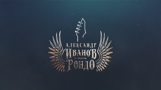 Александр Иванов и группа «Рондо». Юбилейный концерт «6:0». За сценой (2022)
