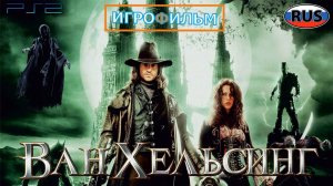 Ван Хельсинг на Русском Полностью Прохождение