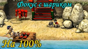 Как достать соседа 2 - Фокус с шариком