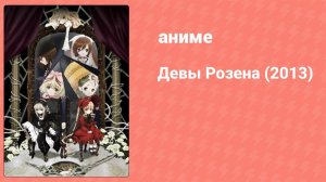 Девы Розена (2013) 11 серия (аниме-сериал, 2013)