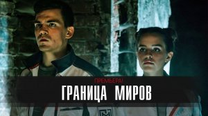 Граница Миров 1-17 серия сериал мелодрама комедия премьера СТС 2025