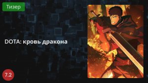 DOTA: Кровь дракона 2021 - Тизер