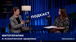 ФИТОТЕРАПИЯ И ПСИХИЧЕСКОЕ ЗДОРОВЬЕ: травы при стрессе, панических атаках, зависимостях и неврозах