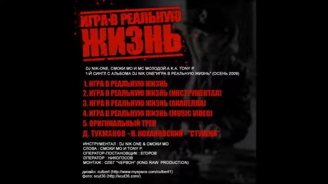 dj nik one 2009 Игра В Реальную Жизнь SINGLE смотреть онлайн