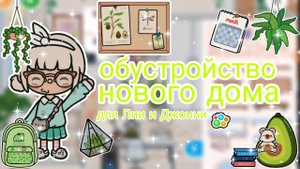 Обустройство нового дома для Лии и Джонни📦🏠 _ Capy Toca _ Тока бока _ Toca boca
