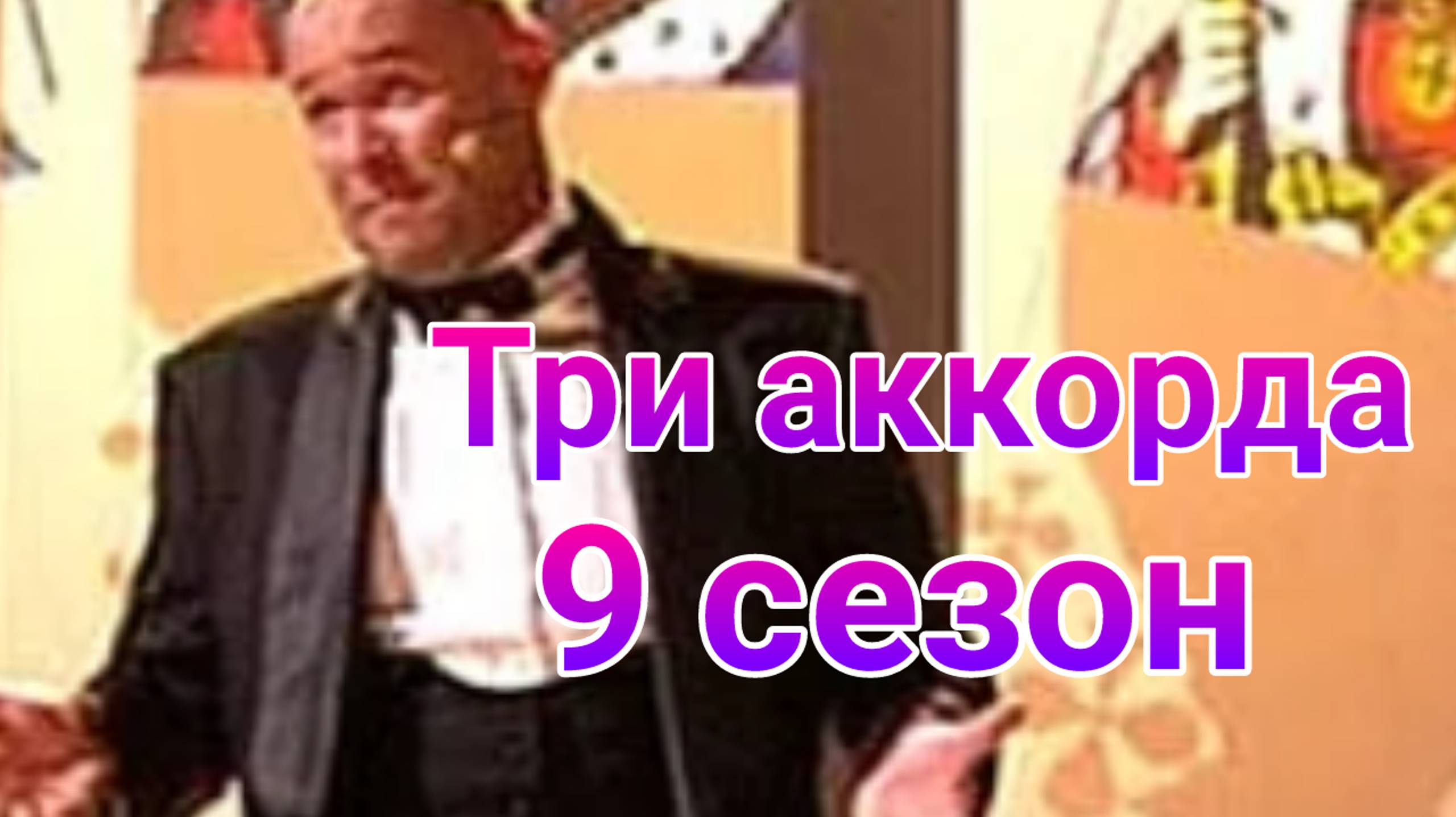 Три аккорда 02.03 2025