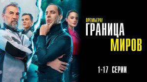 Граница Миров 1-17 серия сериал Мелодрама Комедия 2025 СТС