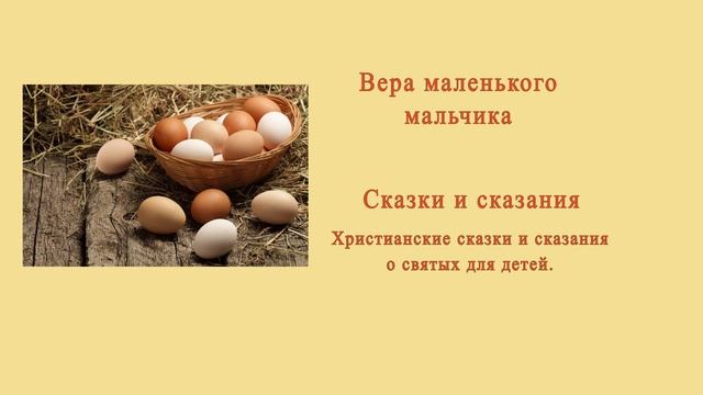 Вера маленького мальчика.