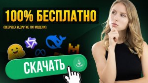 Как установить мощнейшие нейросети на ПК