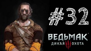 ТАВАР ЭГГЕБРАХТ! Прохождение #32 - The Witcher 3: Wild Hunt.