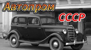 Легендарные советские автомобили.