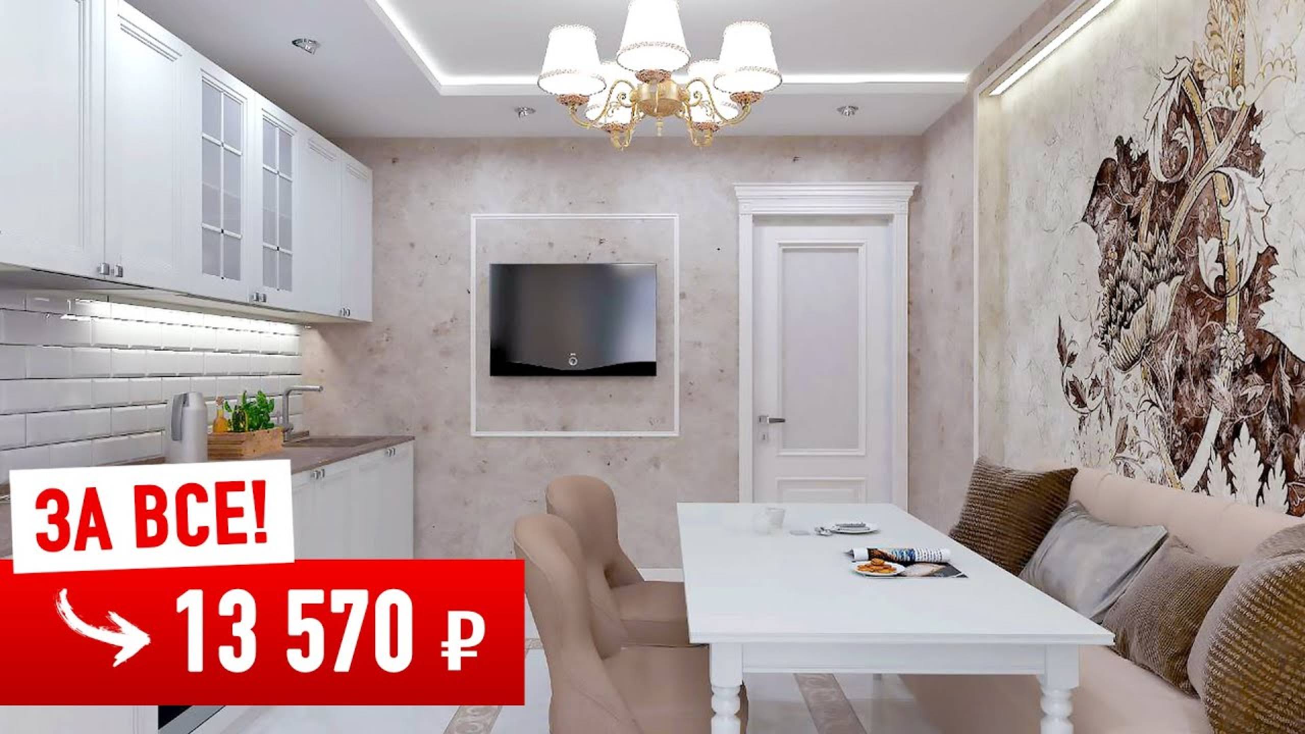 Дизайнерский Ремонт ВСЕЙ КВАРТИРЫ за 13 570 ₽! смотреть онлайн