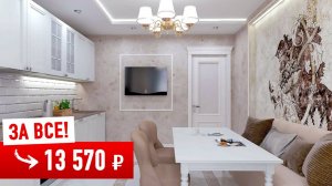 Дизайнерский Ремонт ВСЕЙ КВАРТИРЫ за 13 570 ₽!