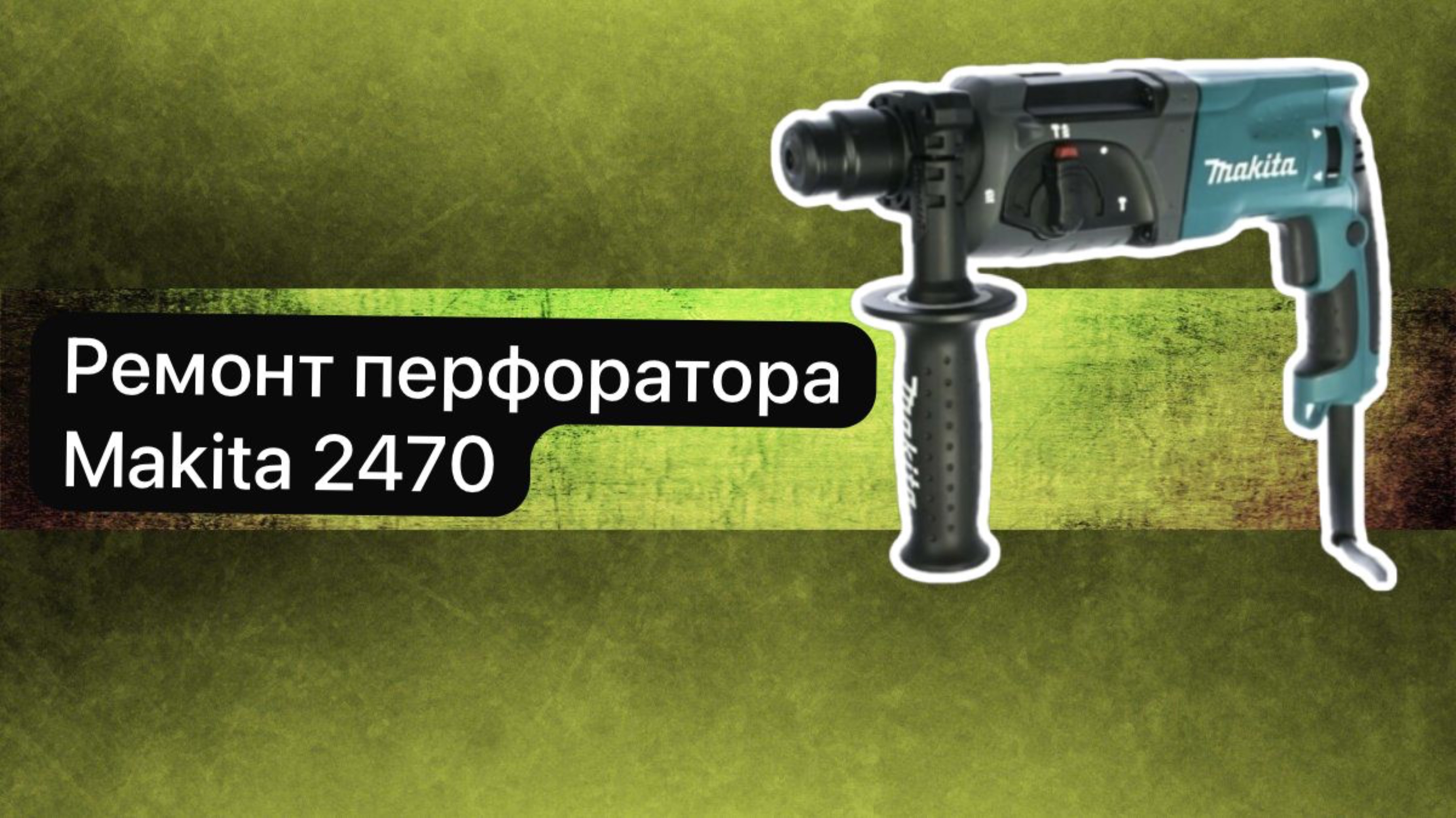 Ремонт перфоратора Makita 2470  1 марта.