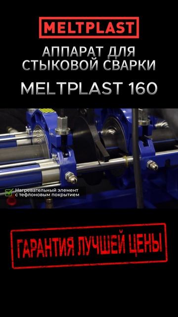 АППАРАТ ДЛЯ СВАРКИ ПЭ ТРУБ MELTPLAST 160 смотреть онлайн