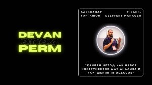 Канбан метод как набор инструментов для анализа и улучшения процессов — Александр Торгашев