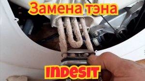 Как заменить тэн, на стиральной машинке Indesit.