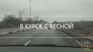 В КУРСК С ВЕСНОЙ