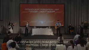 Господь - мое спасение