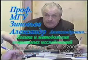 Зиновьев А.А. Логика и методология социальных исследований Лекция 15 (2)