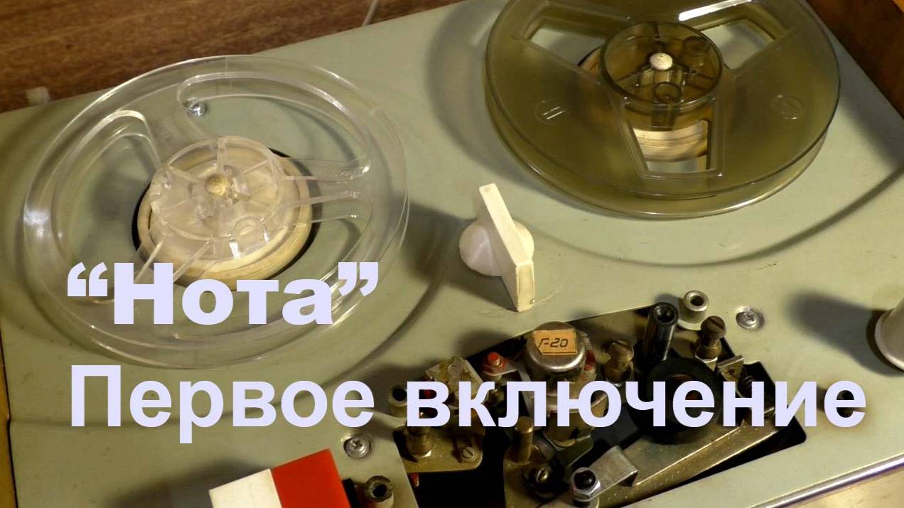 Включаем "Ноту". Ретротехника