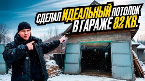 ТРЁХКОМНАТНЫЙ ГАРАЖ МЕЧТЫ. ВЫПРЯМИЛ ПРОВИСШИЕ ПОТОЛОЧНЫЕ БАЛКИ И ЗАШИЛ НОВЫЙ ИДЕАЛЬНЫЙ ПОТОЛОК
