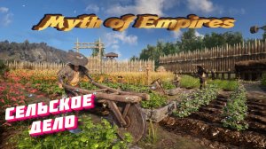 Гайд по сельскому делу. Выращиванию! Низкокачественная соя, низкокачественная рис в  Myth of Empires