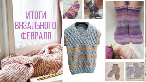 ✨Шесть готовых работы февраля 🙂 Что планирую вязать в марте 👀 #вязание #вязовлог