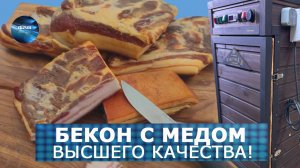 Готовьте Американский бекон сами. Вкуснотища, хранится долго. Рецепт. ФАВ Пищевое оборудование.