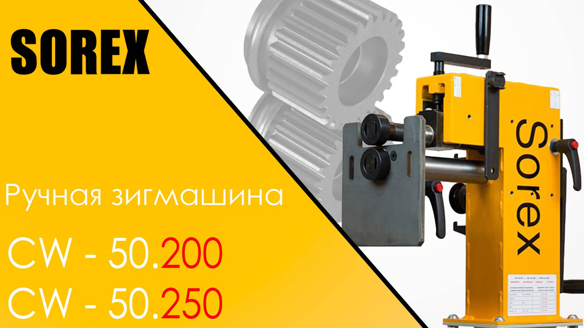 Зиговочная машина Sorex CW 50.200 смотреть онлайн