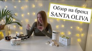Обзор на бренд Santa Oliva весна 2025