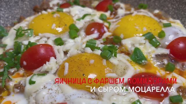 Яичница с фаршем, помидорами и сыром моцарелла | Сытный завтрак переходящий в обед | рецепты прост