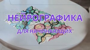 НейроГрафика для начинающих