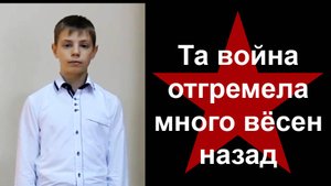 Та война отгремела много вёсен назад